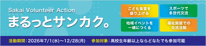 Sakai Volunteer Action�i�������{�����e�B�A�A�N�V�����j