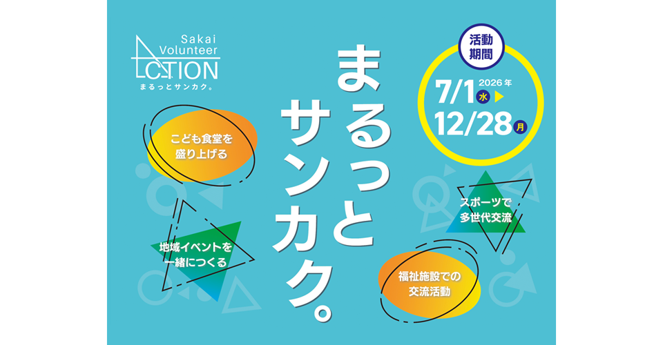 さかいボランティアアクション公式 まるっとサンカク。
